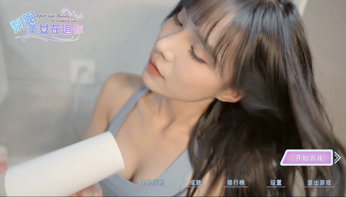 别跑!美女在追你!/Seduction of Beauty