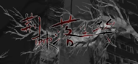 荆棘落尘埃/Dust On Thorn