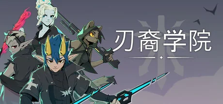 刃裔学院/Blade Prince Academy