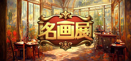 名画展/Art Reborn Painting Connoisseur