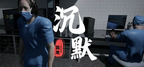 沉默/With in the Obscurity