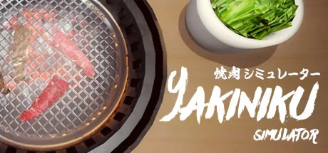 烧肉模拟器/Yakiniku simulator