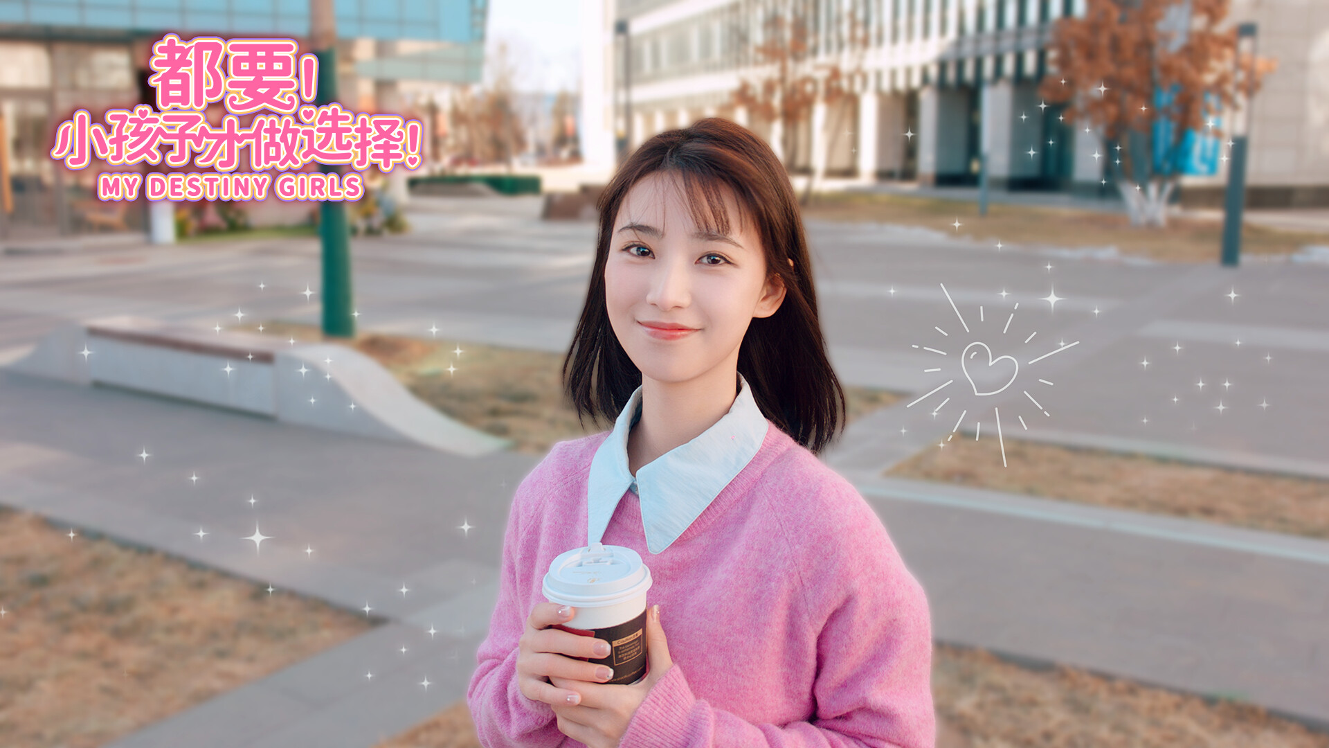 都要！小孩子才做选择！/MY DESTINY GIRLS