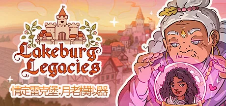 情定雷克堡：月老模拟器/Lakeburg Legacies