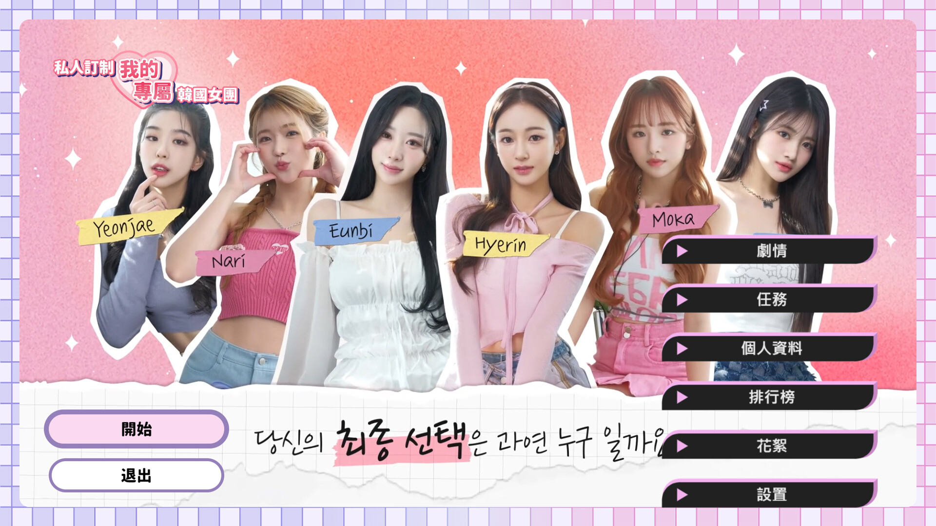 私人订制：我的专属韩国女团/My love with the GirlsGroup