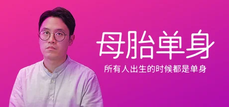 母胎单身/Motesolo