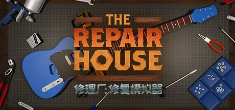 修理厂：修复模拟器/The Repair House: Restoration Sim