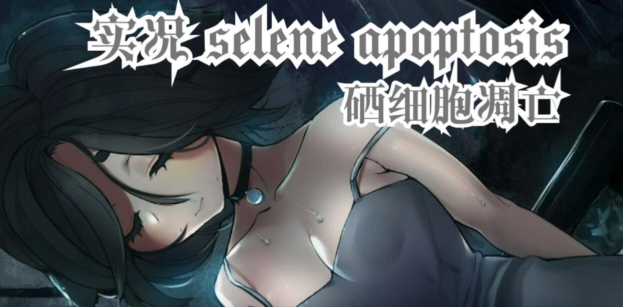 塞勒尼 ～凋零～/Selene ~Apoptosis~