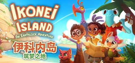 伊科内岛：筑梦之地/Ikonei Island: An Earthlock Adventure