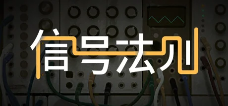 信号法则/The Signal State