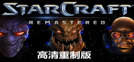 星际争霸：重制版/StarCraft: Remastered