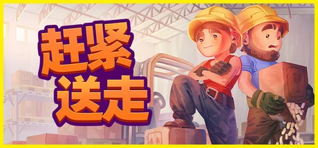 赶紧送走/Ready, Steady, Ship!