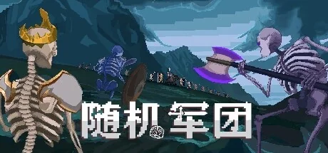 随机军团/Random Legion