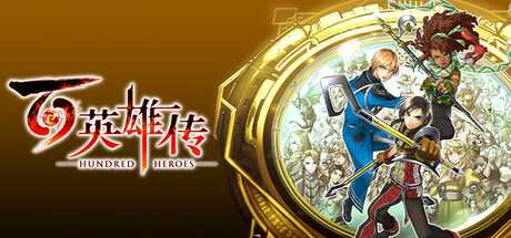 百英雄传/Eiyuden Chronicle: Hundred Heroes