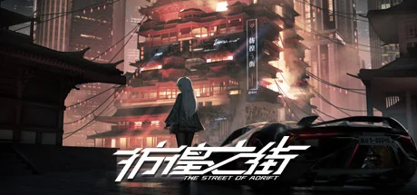 彷徨之街/The Street of Adrift