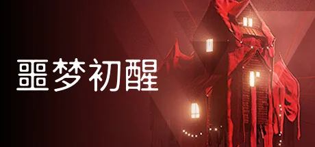 噩梦初醒/REVEIL