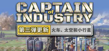 工业巨头/Captain of Industry
