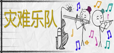 灾难乐队/Disaster Band