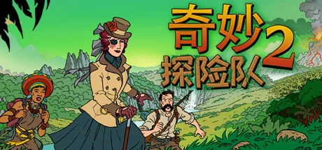 奇妙探险队2/Curious Expedition 2