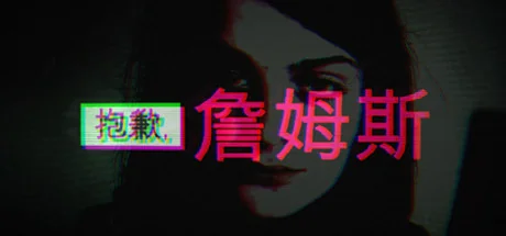 抱歉，詹姆斯/Sorry, James
