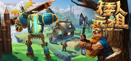 矮人元祖/First Dwarf/支持网络联机