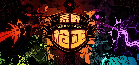 荒野枪巫/Wizard with a Gun/支持网络联机