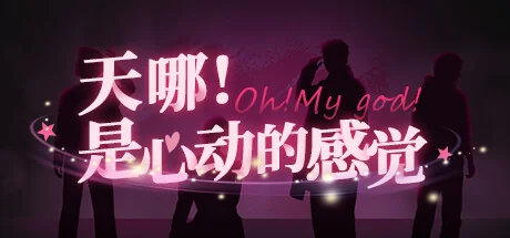 天哪！是心动的感觉！/Oh my god!Crush!