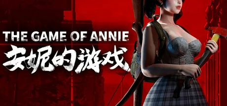 安妮的游戏/The Game of Annie