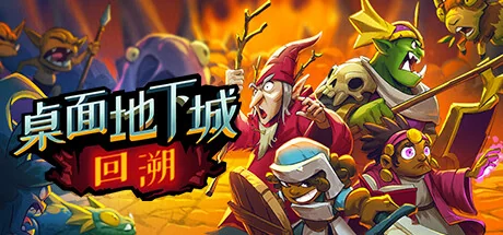 桌面地下城：回溯/Desktop Dungeons Rewind