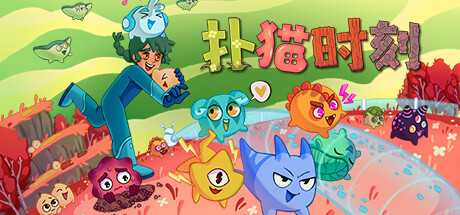 扑猫时刻/Time to Morp/支持网络联机