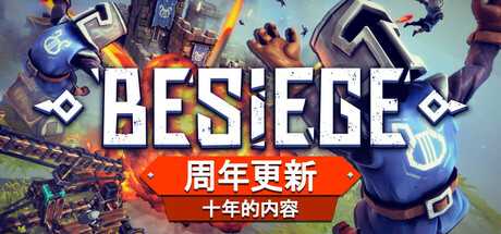 围攻/围剿/Besiege