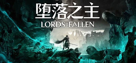 堕落之主/Lords of the Fallen/支持网络联机