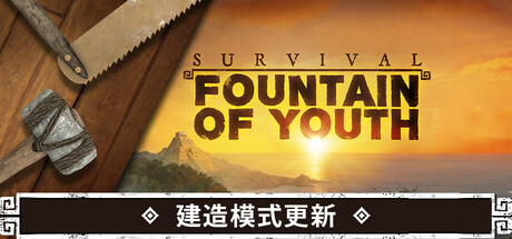 求生岛：不老泉传说/Survival: Fountain of Youth