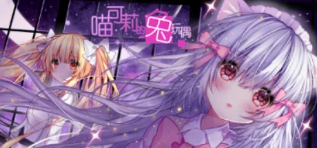 喵可莉的兔玩偶/Nyakori's Rabbit Doll
