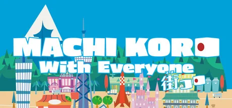 大家一起 骰子街/MACHI KORO With Everyone