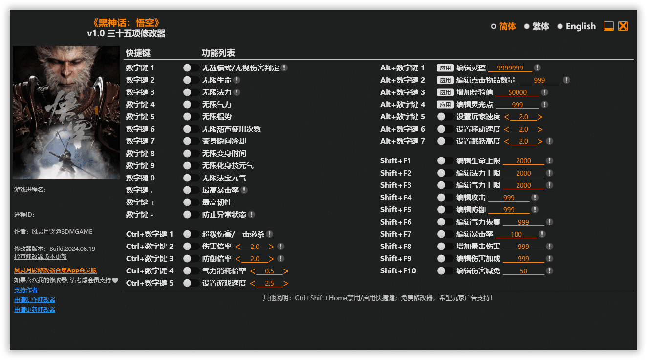 黑神话:悟空修改器/Black Myth: Wukong