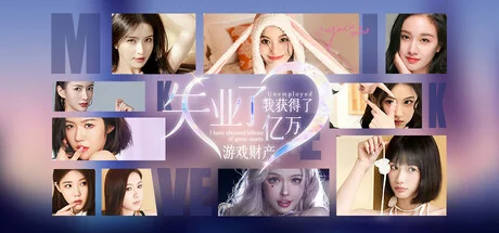 财产/失业了，我获得了亿万游戏财产！