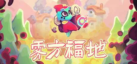 雾方福地/Into the Emberlands