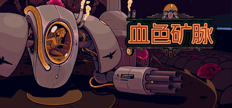 群集研磨者/血色矿脉/Swarm Grinder