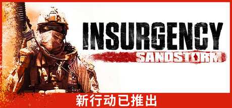 叛乱：沙漠风暴/Insurgency: Sandstorm