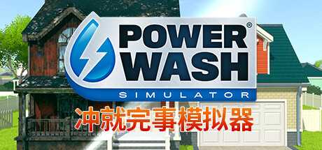 冲就完事模拟器/高压水枪模拟器/PowerWash Simulator/支持网络联机