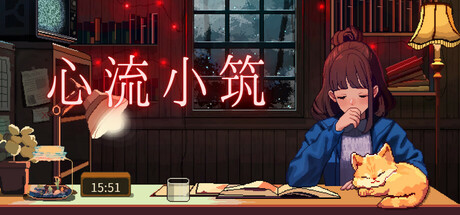 心流小筑/Chill Pulse