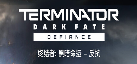 终结者: 黑暗命运 - 反抗/Terminator: Dark Fate - Defiance
