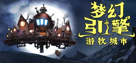 梦幻引擎：游牧城市/Dream Engines Nomad Cities