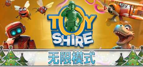 玩具郡/玩具领地/Toy Shire