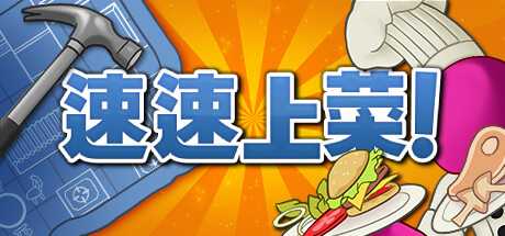 速速上菜！/PlateUp!