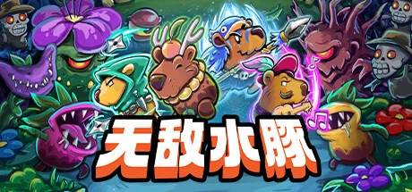 无敌水豚/Extremely Powerful Capybaras