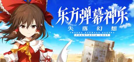 东方弹幕神乐 失落幻想/Touhou Danmaku Kagura Phantasia Lost