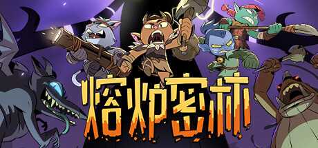 熔炉密林/Rotwood