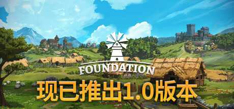 奠基/Foundation